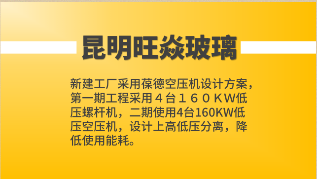 葆德空壓機案例：旺焱玻璃