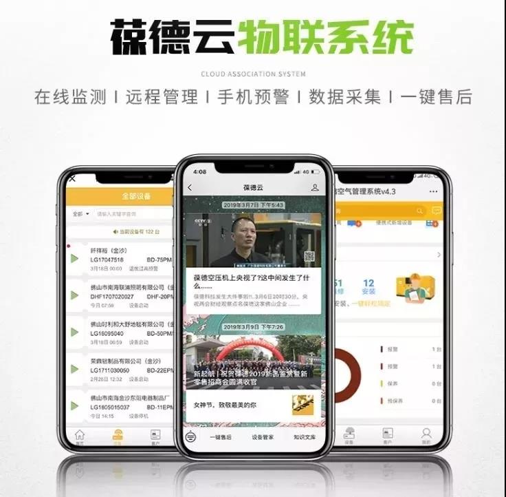 葆德云空壓機物聯系統